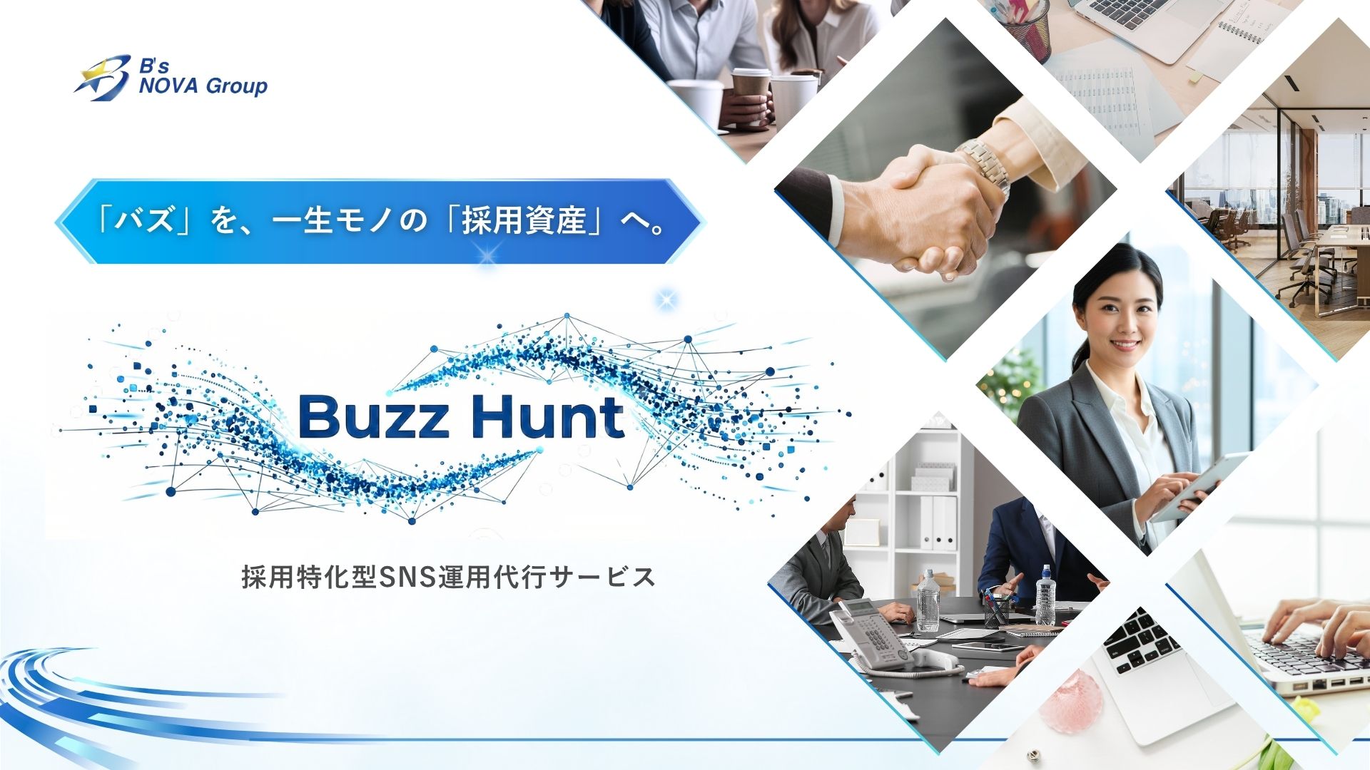 BazzHunt 採用特化型SNS